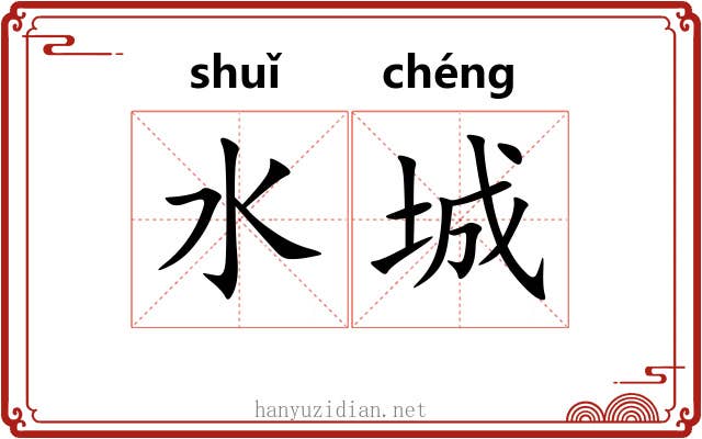 水城