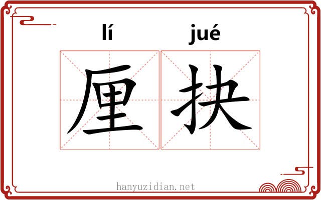 厘抉