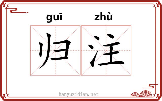 归注 归注