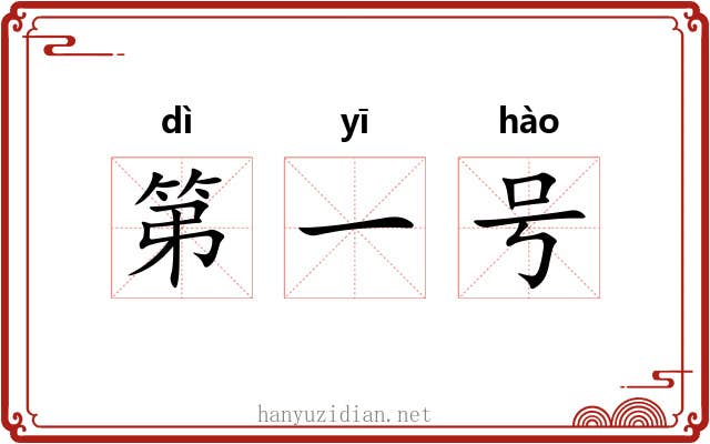 第一号 第一号