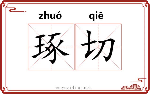 琢切