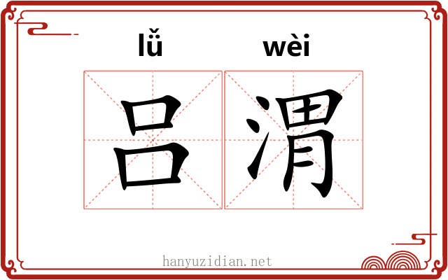 吕渭