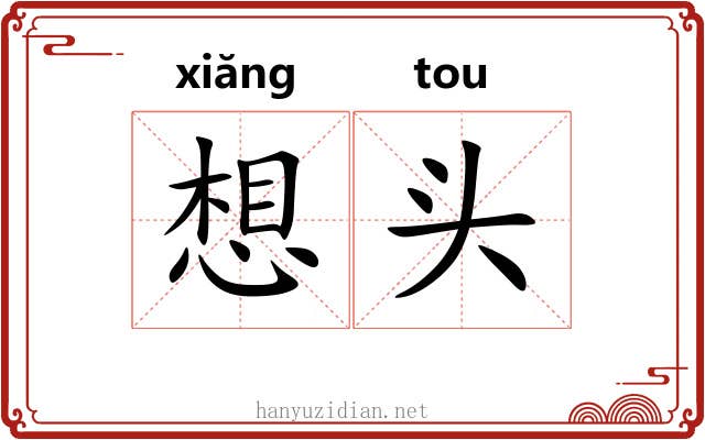 想头