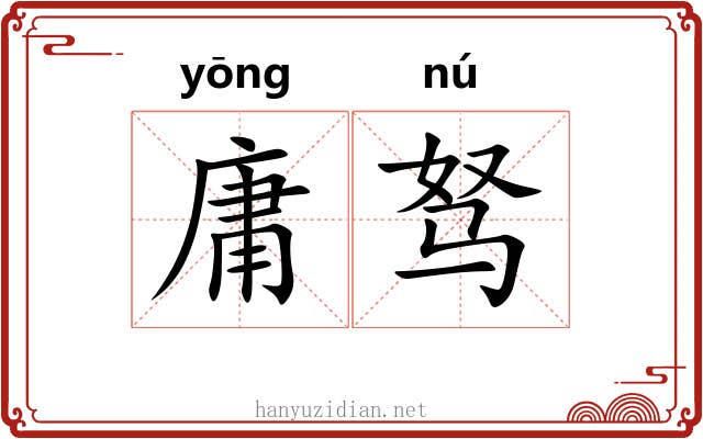 庸驽 庸驽