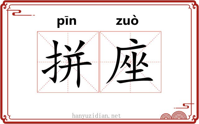 拼座