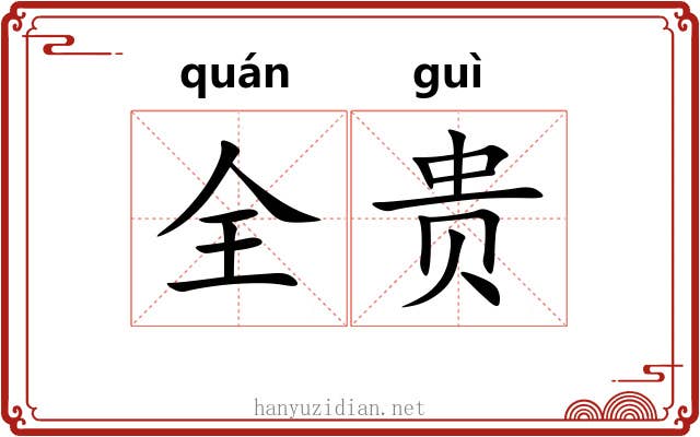 全贵