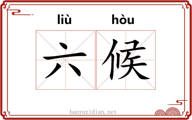 六候