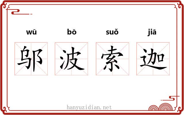 邬波索迦