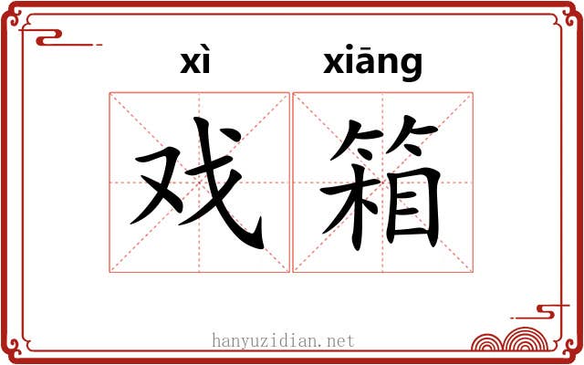 戏箱