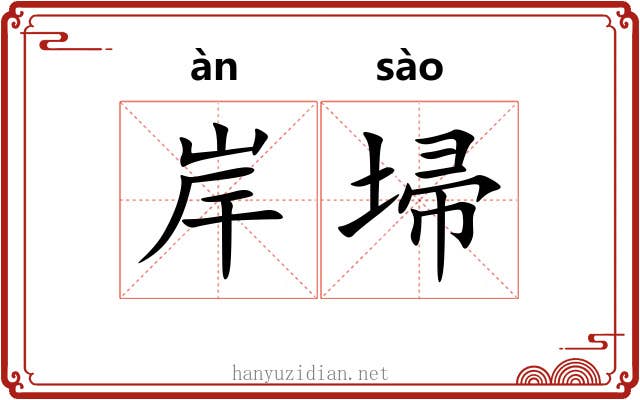 岸埽