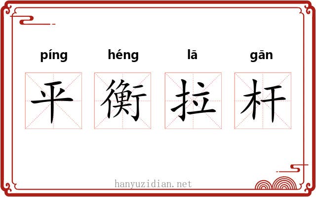 平衡拉杆 平衡拉杆