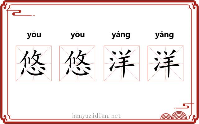 悠悠洋洋