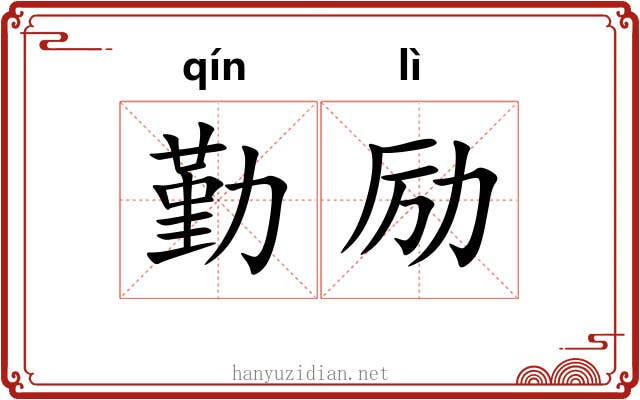 勤励