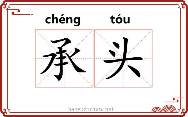 承头 承头