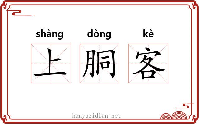 上胴客 上胴客