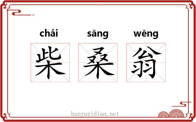 柴桑翁 柴桑翁