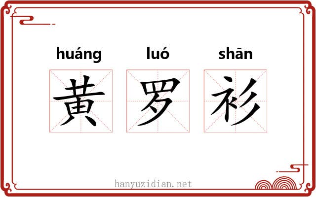 黄罗衫
