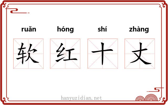 软红十丈 软红十丈