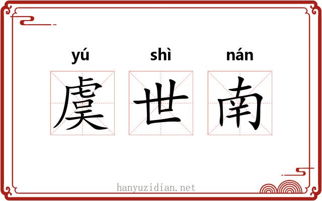 虞世南 虞世南