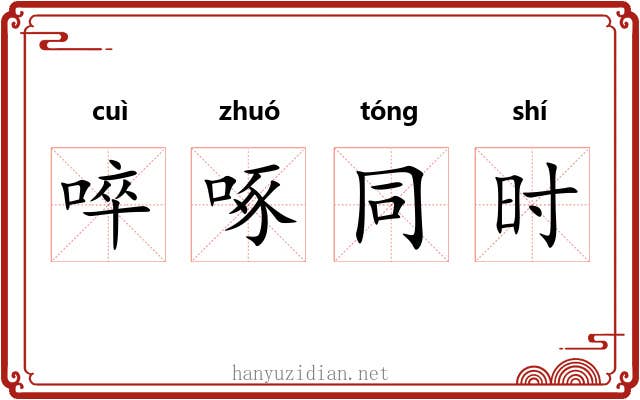 啐啄同时
