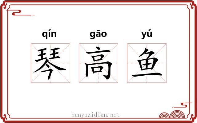 琴高鱼 琴高鱼