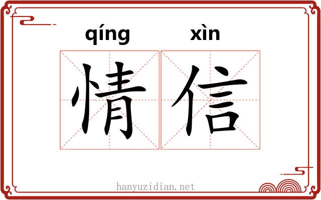 情信 情信