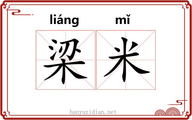 梁米 梁米