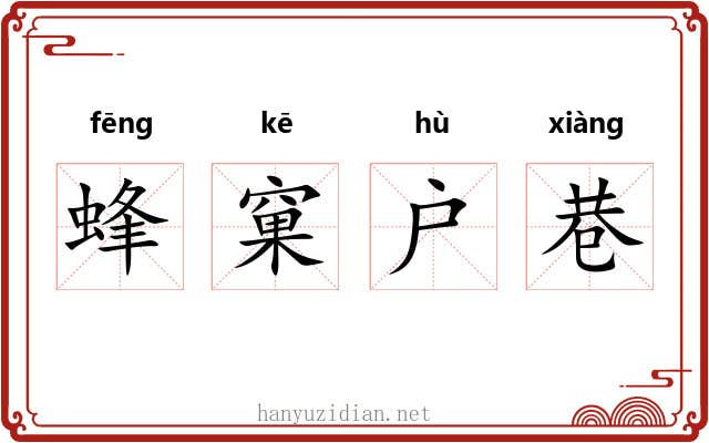 蜂窠户巷 蜂窠户巷