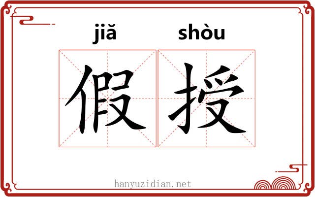 假授 假授