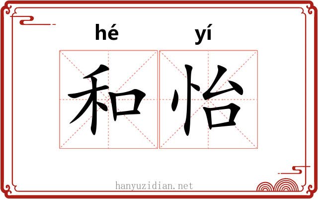 和怡 和怡