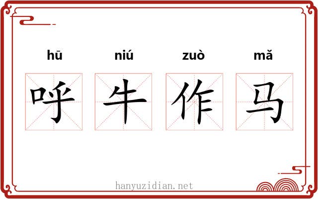 呼牛作马