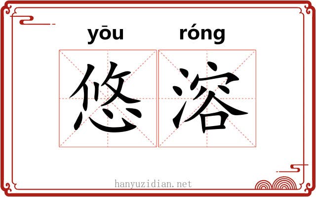 悠溶