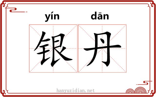 银丹
