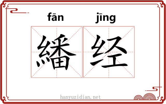繙经