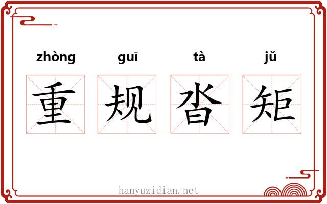 重规沓矩