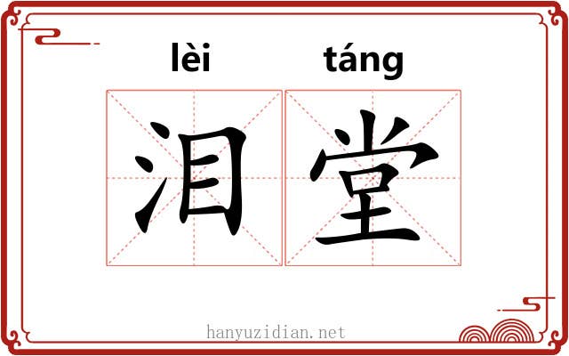 泪堂