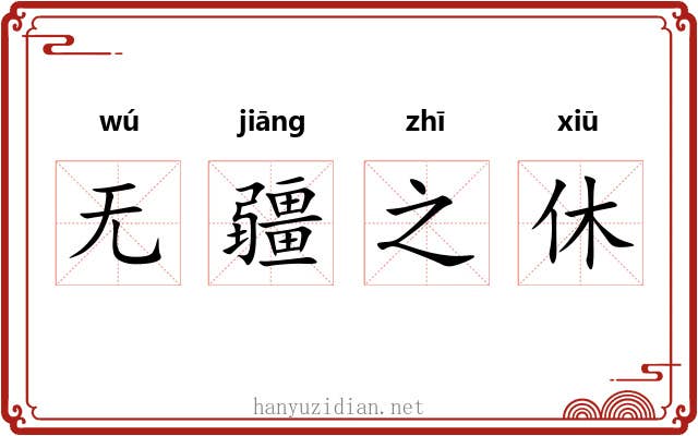 无疆之休