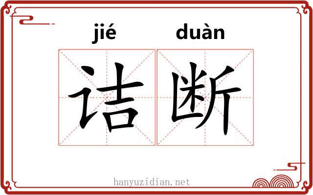 诘断