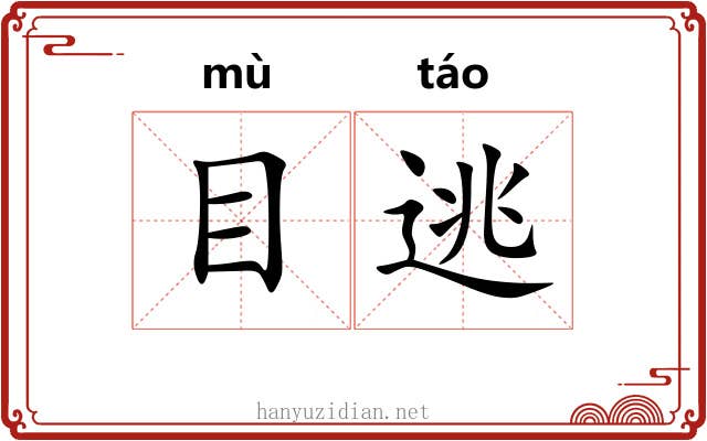 目逃 目逃