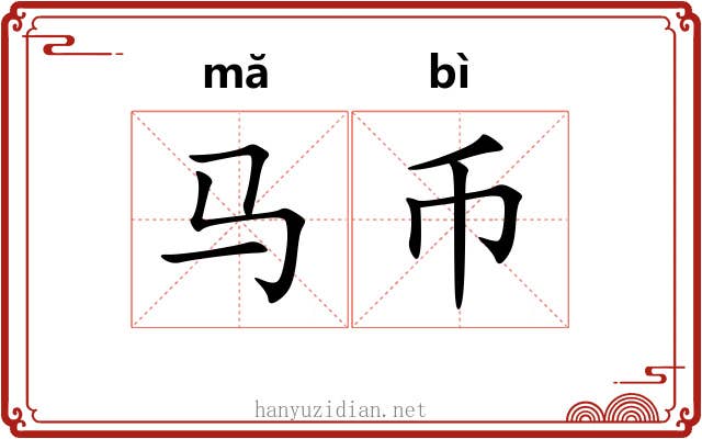 马币