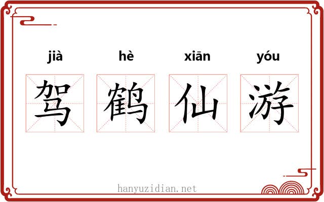 驾鹤仙游 驾鹤仙游