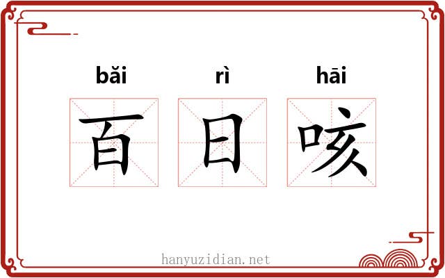 百日咳