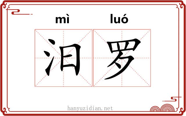 汨罗 汨罗