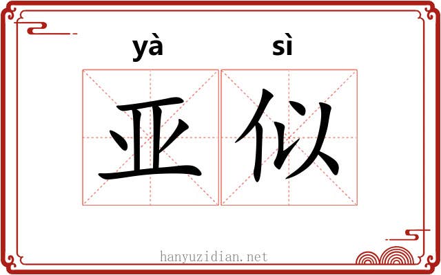 亚似