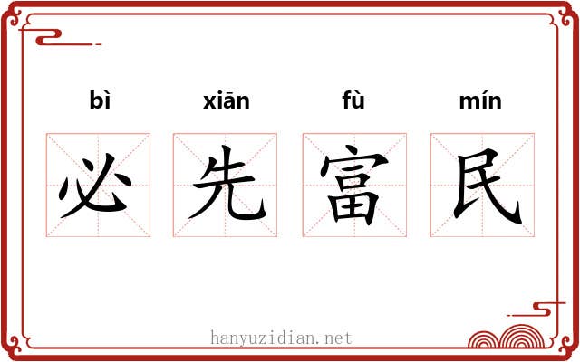 必先富民 必先富民