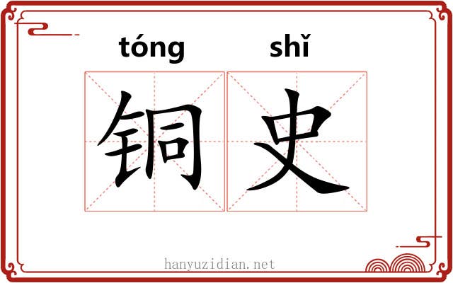 铜史 铜史