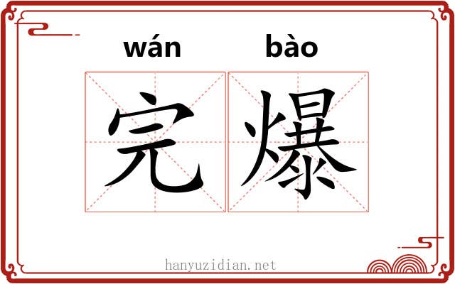 完爆