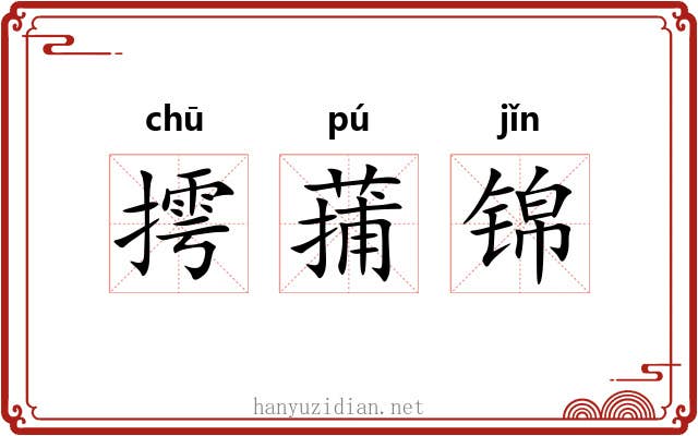 摴蒱锦