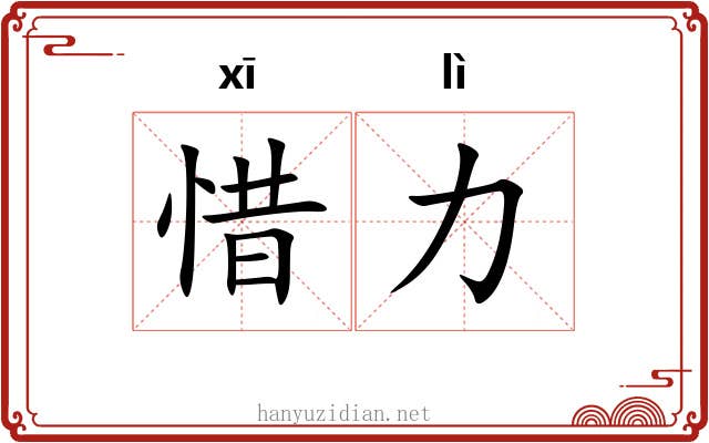 惜力