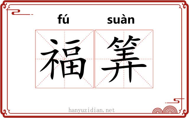 福筭